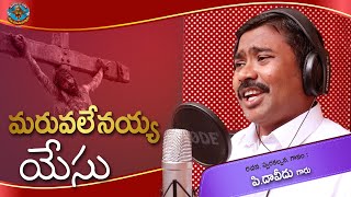 Telugu Christian Song | మరువలేనయ్య యేసు | P.Daveedu Garu | 2021