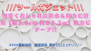 😍可愛くおしゃれに防水＆防カビ対策テープ・  クールガジェット・スマート・家電キッチン用品・便利グッズ😍#shorts