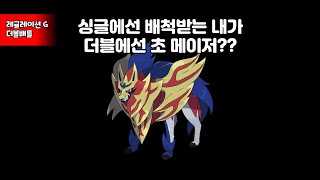 드디어 더블에서 일자리 찾은 자마젠타 [포켓몬스터 스칼렛/바이올렛]