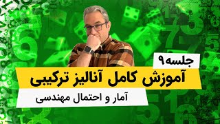 آموزش آمار و احتمال مهندسی - آنالیز ترکیبی - جلسه نهم