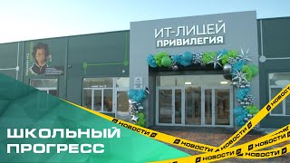 Образование высоких технологий. В поселке Западный открылась долгожданная школа на 1100 учеников