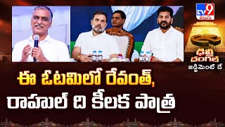 ఈ ఓటమిలో రేవంత్, రాహుల్ ది కీలక పాత్ర : Harish Rao Comments on Delhi Election Results - TV9