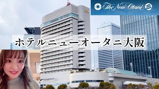 ホテルニューオータニ大阪　ジュニアスイートに夫婦で宿泊【vlog】