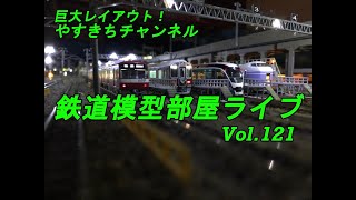 鉄道模型部屋ライブ　Vol.121