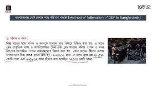 অধ্যায় ৬: জাতীয় আয় ও এর পরিমাপ - বাংলাদেশের মোট দেশজ আয় পরিমাপ পদ্ধতি [SSC]