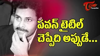 పవన్ కళ్యాణ్ నోరువిప్పేది అప్పుడే