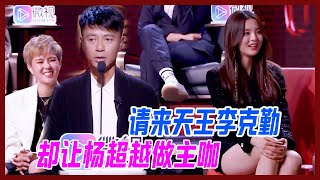 請來天王李克勤，卻讓楊超越當主咖？對比讓人心酸。【吐槽大會】