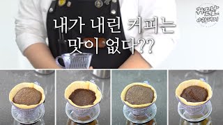 [커조남 아카데미] 내가 추출한 핸드드립 커피는 왜 맛이 없을까?? 이 영상으로 해결하세요!!