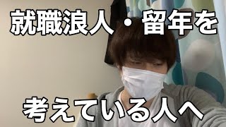 就職留年・就職浪人を考えているみんなへ