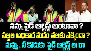 నన్ను పైడ్ ఆర్టిస్ట్ అంటావా?సజ్జల అధికార మదం తలకు ఎక్కిందా ?నువ్వు, నీ కొడుకు  పైడ్ ఆర్టిస్ట్ లు రా