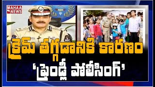 కమ్యూనిటీ పోలీసింగ్ తో క్రైమ్ రేట్ కు చెక్: Friendly Policing Must Need-CP Anjani Kumar | MAHAA NEWS