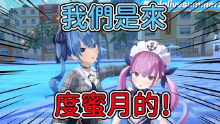 阿夸和彗醬去Holo度假村是為了度蜜月?!【湊阿庫婭 x 星街彗星 x時乃空 x 白上吹雪 x Gura x Kiara x Moona x Iofi】【ホロライブ】【Hololive中文精華】