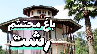 باغ با صفای محتشم رشت - Amazing Garden of Mohatasham ( Rasht )