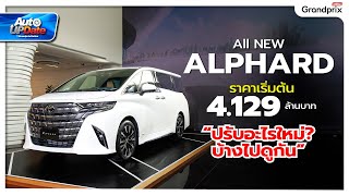 พาชม All-New TOYOTA ALPHARD & VellFire 2023 ปรับอะไรใหม่บ้าง?