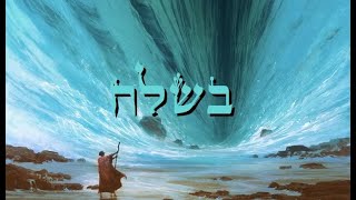 Parasha 16: Beshalah 5785 בשלח