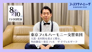 【サマーミューザ2024】指揮：角田さんよりメッセージ💭【東京フィルハーモニー交響楽団】