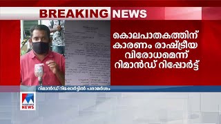 രാഷ്ട്രീയക്കൊലയെന്ന് റിമാന്‍ഡ് റിപ്പോര്‍ട്ട്; ഗൂഢാലോചനയില്‍ കൂടുതല്‍ പേര്‍  | Venjaramoodu Twin Murd