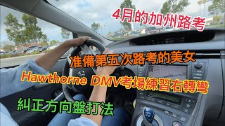 准備第五次路考的女生練車｜4月的加州路考｜Hawthorne DMV考場練車右轉彎｜Hawthorne DMV考場環境特點介紹｜停車右轉彎｜二次停車右轉彎技巧｜不停車右轉彎技巧｜糾正左右轉方向盤打法