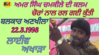 1998 ਚੋਰਾਂ ਨਾਲ ਰਲ ਗਈ ਕੁੱਤੀ | ਅਮਰ ਸਿੰਘ ਚਮਕੀਲਾ ਦੀ ਕਲਮ | ਬਲਕਾਰ ਅਣਖੀਲਾ | Balkar Ankhila | Amar Chamkila