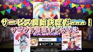 【アルカ】サービス開始決定だ〜‼︎【ゆっくり実況】