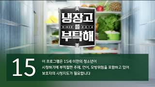 [FHD] JTBC 냉장고를 부탁해 since 2014 15세 연령고지 (2024.12.17)