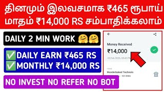 தினமும் இலவசமாக ₹465 ரூபாய் \u0026 , மாதம் ₹14,000 RS சம்பாதிக்கலாம் | No Invest \u0026 No Referal \u0026 No Bot