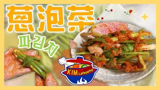 【金老佛爺廚房】一定要試的蔥泡菜 파김치   #韓式小菜