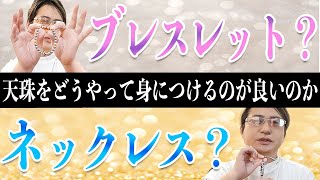 天珠はどうやって付けるのが良いか？ブレスレット？それともネックレス？【天珠談義】