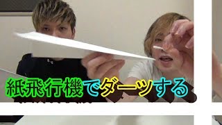 紙飛行機を飛ばすように投げるは本当か!?