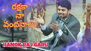 రాక్షకా నా వందనాలు || Rakashaka Naa Vandanaalu || #Hanokraj || #Biblemissiongooty