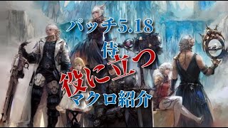 FF14　パッチ5.18　侍　役に立つおすすめマクロ紹介