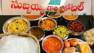 సుబ్బయ్య గారి హోటల్ బుట్ట భోజనం ~ Subbayya Gari Hotel Butta Bhojanam  😋