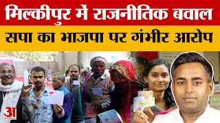 Milkipur Bypolls : मिल्कीपुर में राजनीतिक बवाल सपा का भाजपा पर गंभीर आरोप | BJP