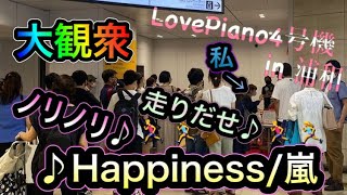 【浦和LovePiano】大観衆の前でHappiness/嵐を弾いたら走りだしたくなった【ストリートピアノ】