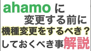 【ドコモユーザー必見】ahamoに変更する前に機種変更しておいた方がいい事を解説