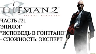 Hitman 2: Silent Assassin - Часть #21 Сложность: эксперт.