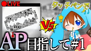 🔴【43日目③】タッチペン vs 『脳内革命ガール』AP目指して！#1【プロセカ】