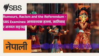 Rumours, Racism and the Referendum - SBS Examines: अनावश्यक हल्ला, जातिवाद र जनमत सङ्ग्रह | SBS...