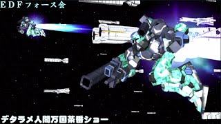 【電脳戦機バーチャロン マスターピース】（VCメンバーのみ）EDFバーチャロンフォース部オンライン【PS4】