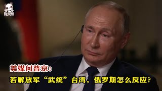 美媒問普京：若解放軍「武統」台灣，俄羅斯怎麼反應？