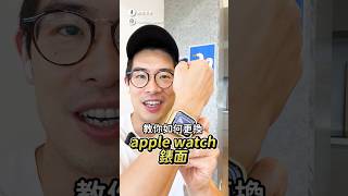 原廠錶面千萬別買！價值千元的小技巧#applewatch #倫敦印象