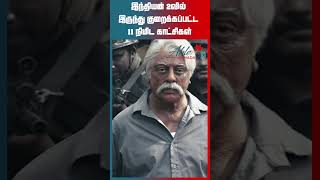 இந்தியன் 2வில் இருந்து குறைக்கப்பட்ட 11 நிமிட காட்சிகள்..!  #indian2 #indian2trailer #indian2review