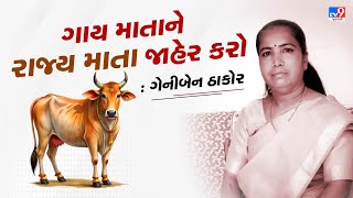 Ahmedabad:  ગાય માતાને રાષ્ટ્ર માતા જાહેર કરો : ગેનીબેન ઠાકોર  | TV9