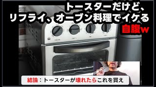 トースターだけど、リフライ、オーブン料理もイケるｗ 自腹でCuisinart （クイジナート） ノンフライオーブントースター TOA-29KJ 単品レビュー