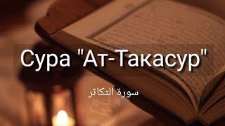 102.Сура Такасур «Артухарунин карда акъажунар».Лезги таржума -шейх Ямин /   Ислам лезгидал