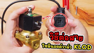 วิธีการต่อสาย โซลินอยด์วาล์ว ( Solenoid Valve ) ยี่ห้อ KLOD กับหัว MPM | ไทยวอเตอร์ EP.31