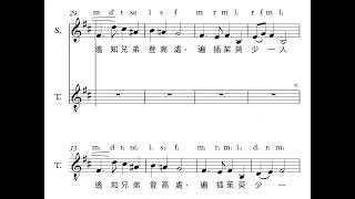 P123HK9 九月九日憶山東兄弟: a capella 二部 with sol fa 王維詩(唐)、劉振華曲、高舒編 -香港學校課程小一至小三