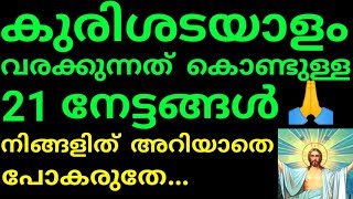 Kurisadayalam varakkunnathu/Jesus prayer malayalam/Christian prayer malayalam/Yesu praardhana/Mathav