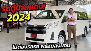 ไม่ต้องรอรถ รถตู้ป้ายแดง 2024 Toyota Commuter 2.8 AT 2024! | รถตู้ มือสอง เพชรยนต์