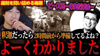 「釈迦だったら、2時間前から…」コーチング配信に遅刻してきたこく兄を詰めるウメハラ【ウメハラ】【梅原大吾】【切り抜き】【スト6 SF6】